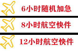 广州白云航空物流快递公司,专业空运当天件